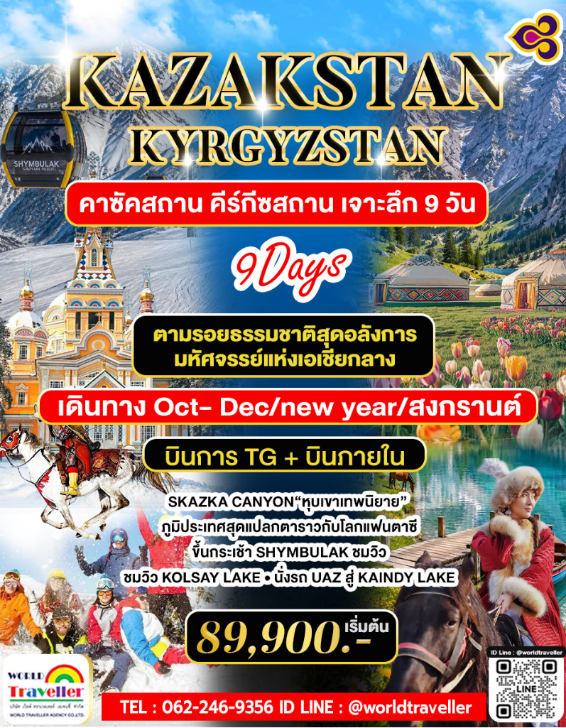 KZ คาซัคสถานเจาะลึก 9 วัน 7 คืน บินThai Airways TG 79,900 เปิดประสบการณ์วิถี Nomadic KZ คาซัคสถานเจาะลึก 9 วัน 7 คืน บินThai Airways TG 79,900 เปิดประสบการณ์วิถี Nomadic