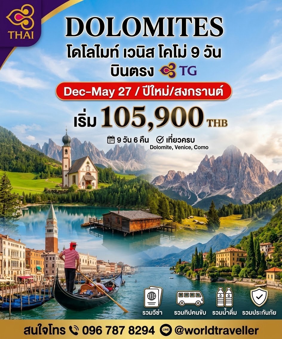 ทัวร์อิตาลี-โดโลไมท์-เวนิส-มิลาน-โคโม่ 9วัน 6คืน TG UNSEEN โปรโมชั่น!!! เปิดจองแล้ว ทัวร์อิตาลี-โดโลไมท์-เวนิส-มิลาน-โคโม่ 9วัน 6คืน TG UNSEEN โปรโมชั่น!!! เปิดจองแล้ว