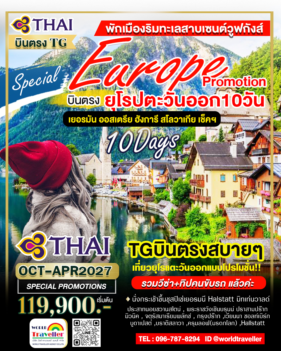 ยุโรปตะวันออก 10 วัน TG PROMOTION เยอรมัน ออสเตรีย เช็ค ฮังการี สโลวาเกีย เปิดจอง ยุโรปตะวันออก 10 วัน TG PROMOTION เยอรมัน ออสเตรีย เช็ค ฮังการี สโลวาเกีย เปิดจอง