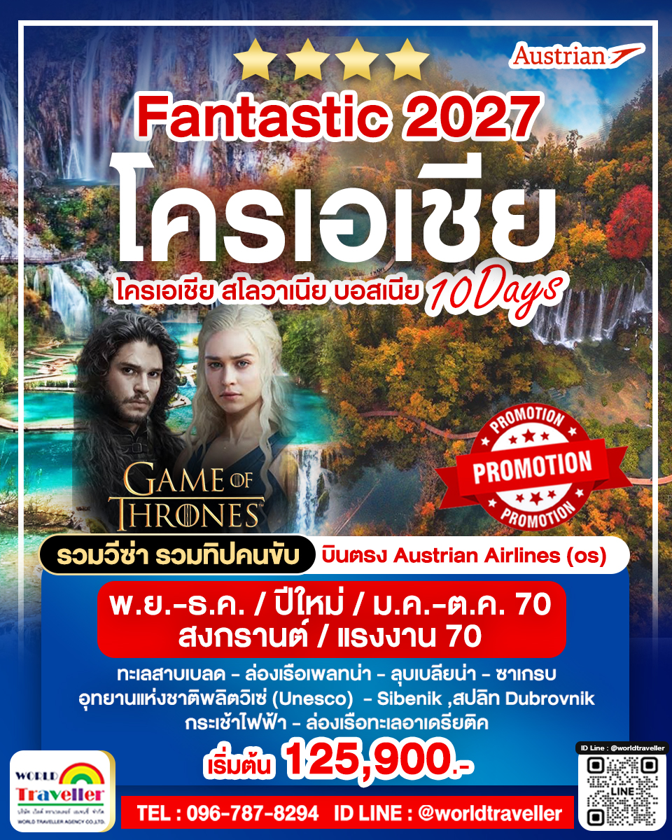 FANTASTIC CROATIA โครเอเชีย-บอสเนีย-สโลวาเนีย 10วัน OS บินตรง+บินภายใน UNSEEN