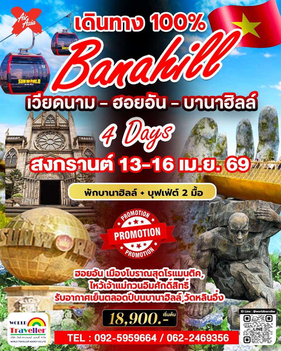 เวียดนาม ดานัง  ฮอยอัน พักบานาฮิลล์ 4วัน 3 คืน สงกรานต์ออกเดินทาง100%