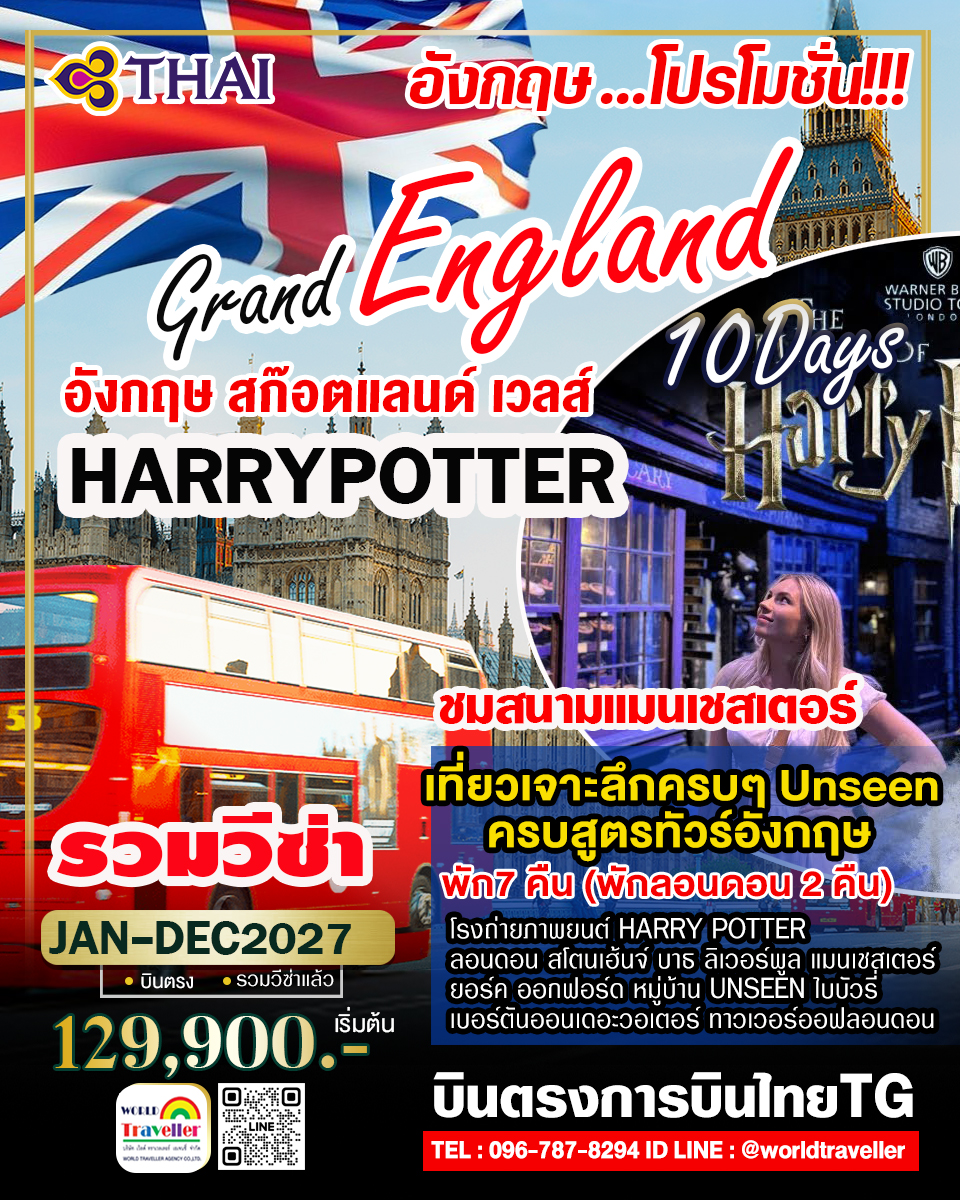 แกรนด์อังกฤษ - สก๊อตแลนด์ - เวลส์ 10 วัน TG HARRY POTTER ครบ 3 ประเทศ PROMOTION