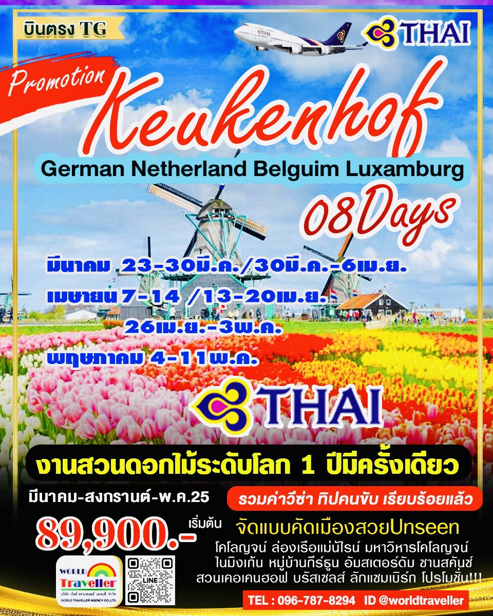 ยุโรปเคอเคนฮอฟ 8DAYTG เยอรมัน-เนเธอแลนด์-เบลเยี่ยม ลักแซมเบิร์ก8วัน โปรโมชั่นเริ่มต้น 89900 มี.ค-พค ยุโรปเคอเคนฮอฟ 8DAYTG เยอรมัน-เนเธอแลนด์-เบลเยี่ยม ลักแซมเบิร์ก8วัน โปรโมชั่นเริ่มต้น 89900 มี.ค-พค
