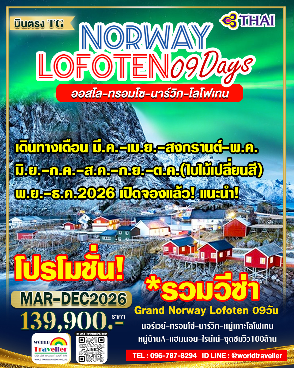 แกรนด์นอร์เวย์-ทรอมโซ-โลโฟเท็น 9วันTG ล่าแสงเหนือ การบินไทยTG+บินภายใน เปิดจอง ขายดี ไม่แพงค่ะ