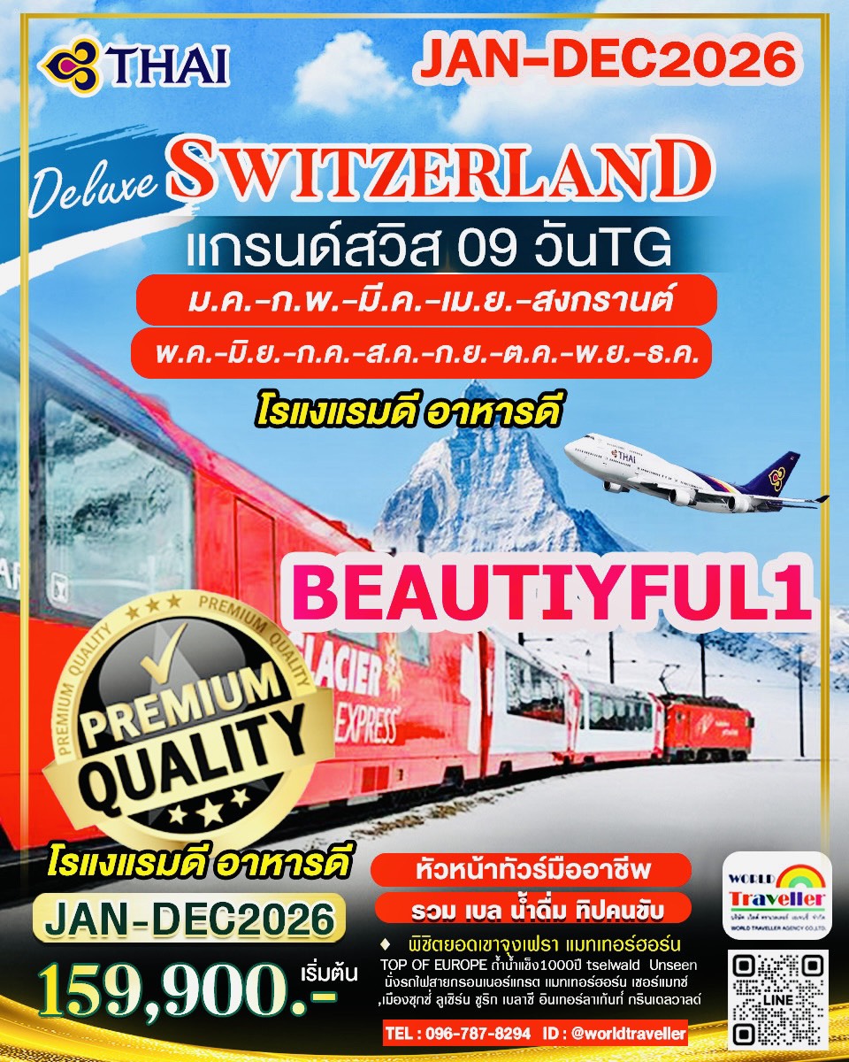 SWISS9DAY BEAUTYFUL1 พักดี ทานดี พิชิต3ยอดเขา+จุงเฟรา+แมทเทอร์ฮฮร์น+กลาเซีย3000+รถไฟ3ขบวน พักดีทานดี SWISS9DAY BEAUTYFUL1 พักดี ทานดี พิชิต3ยอดเขา+จุงเฟรา+แมทเทอร์ฮฮร์น+กลาเซีย3000+รถไฟ3ขบวน พักดีทานดี