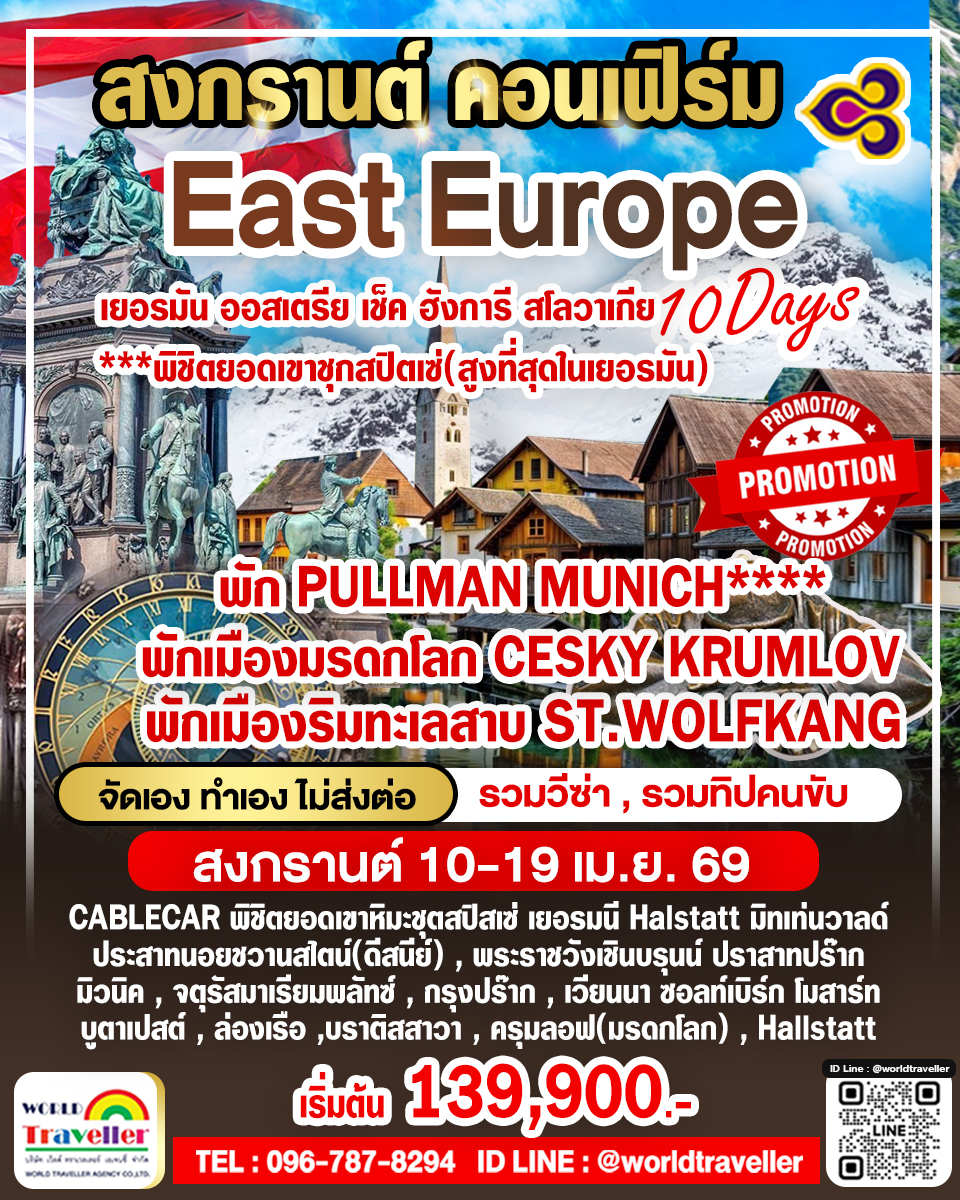 ยุโรปตะวันออก10วันTG เยอรมัน ออสเตรีย เช็ค ฮังการี สโลวาเกีย พิชิตยอดเขาชุกสปิตเซ่ 10-19เม.ย.