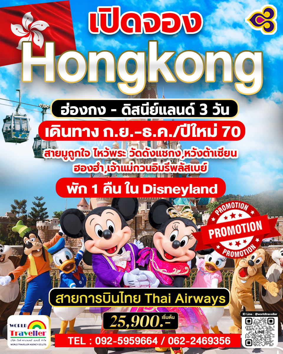 HKG ทัวร์ ฮ่องกง ดิสนีย์แลนด์ ก.ย.-ธ.ค./ปีใหม่ 79 พักในดิสนีย์แลนด์ ไหว้พระดัง 25900