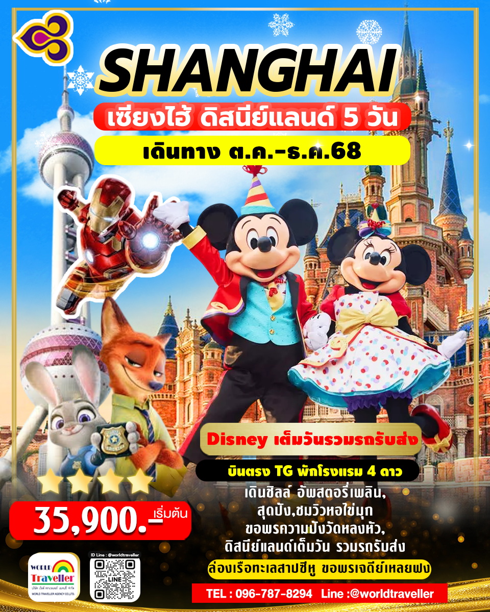 Shanghai Disneyland  - HangZhou 5Days มื้อพิเศษ มิชลินสตาร์ !! 