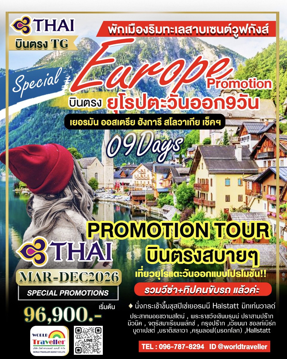 ยุโรปตะวันออก9วันTG PROMOTION เยอรมัน ออสเตรีย เช็ค ฮังการี สโลวาเกีย แบบครบๆ ยุโรปตะวันออก9วันTG PROMOTION เยอรมัน ออสเตรีย เช็ค ฮังการี สโลวาเกีย แบบครบๆ