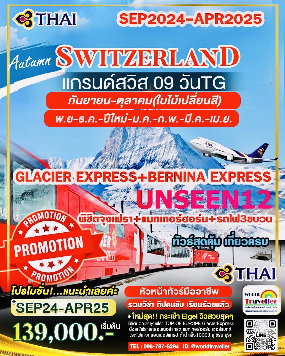 แกรนด์สวิสเซอรแลนด์9วันTG UNSEEN12 นั่งรถไฟ BERNINA+GLACIEREXPRESS จุงเฟรา+แมทเทอร์ฮฮร์น