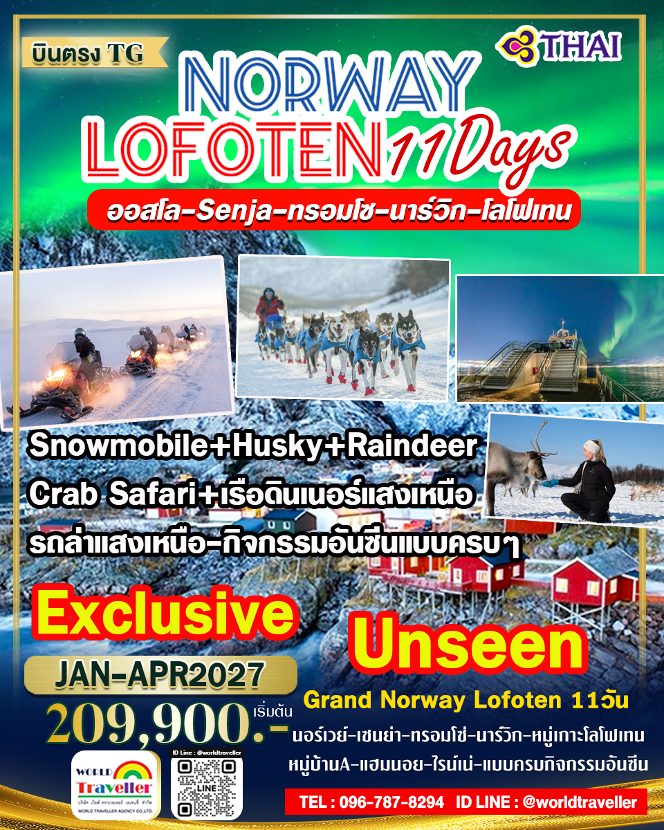 แกรนด์นอร์เวย์ 11วัน TG - SENJA - ทรอมโซ - โลโฟเท็น - SNOWMOBILE - ล่าแสงเหนือ EXCLUSIVE เปิดจอง