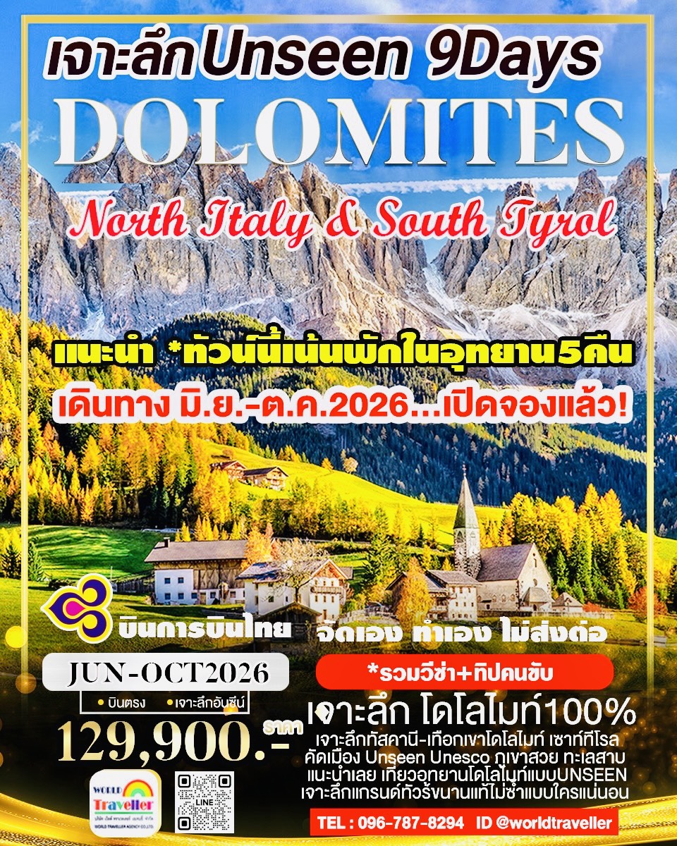 GRAND DOLOMITE 9 DAYS TG เที่ยวแบบUNSEEN เจาะลึก เดินทาง มิ.ย.-ก.ค.-ส.ค.-ก.ย.-ต.ค.2026 เปิดจองแล้ว! GRAND DOLOMITE 9 DAYS TG เที่ยวแบบUNSEEN เจาะลึก เดินทาง มิ.ย.-ก.ค.-ส.ค.-ก.ย.-ต.ค.2026 เปิดจองแล้ว!