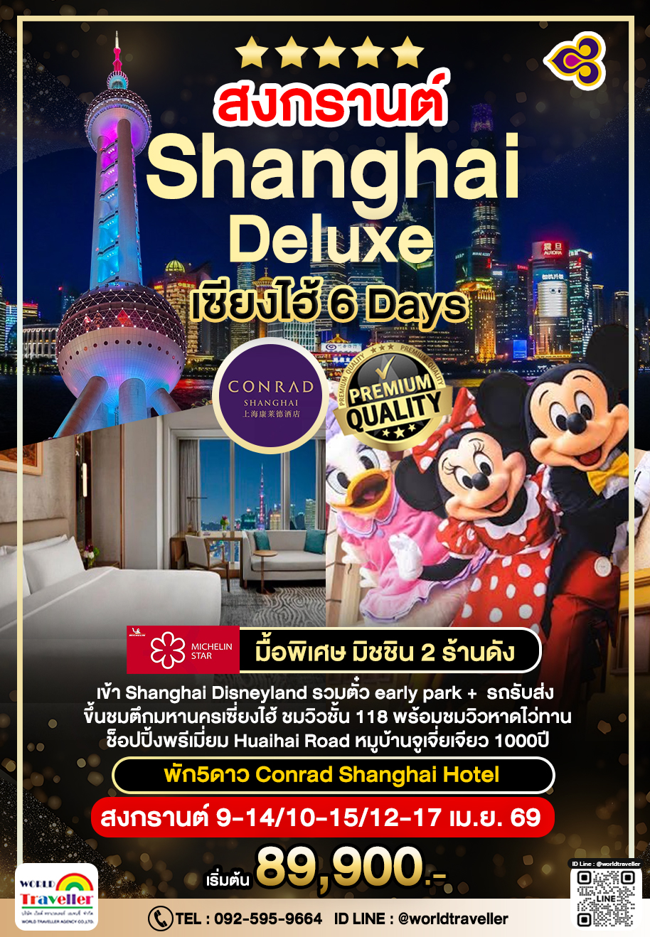 Luxury Shanghai Disneyland 6Days ทานมิชลิน2ร้านดัง!  เดินทาง สงกรานต์  69