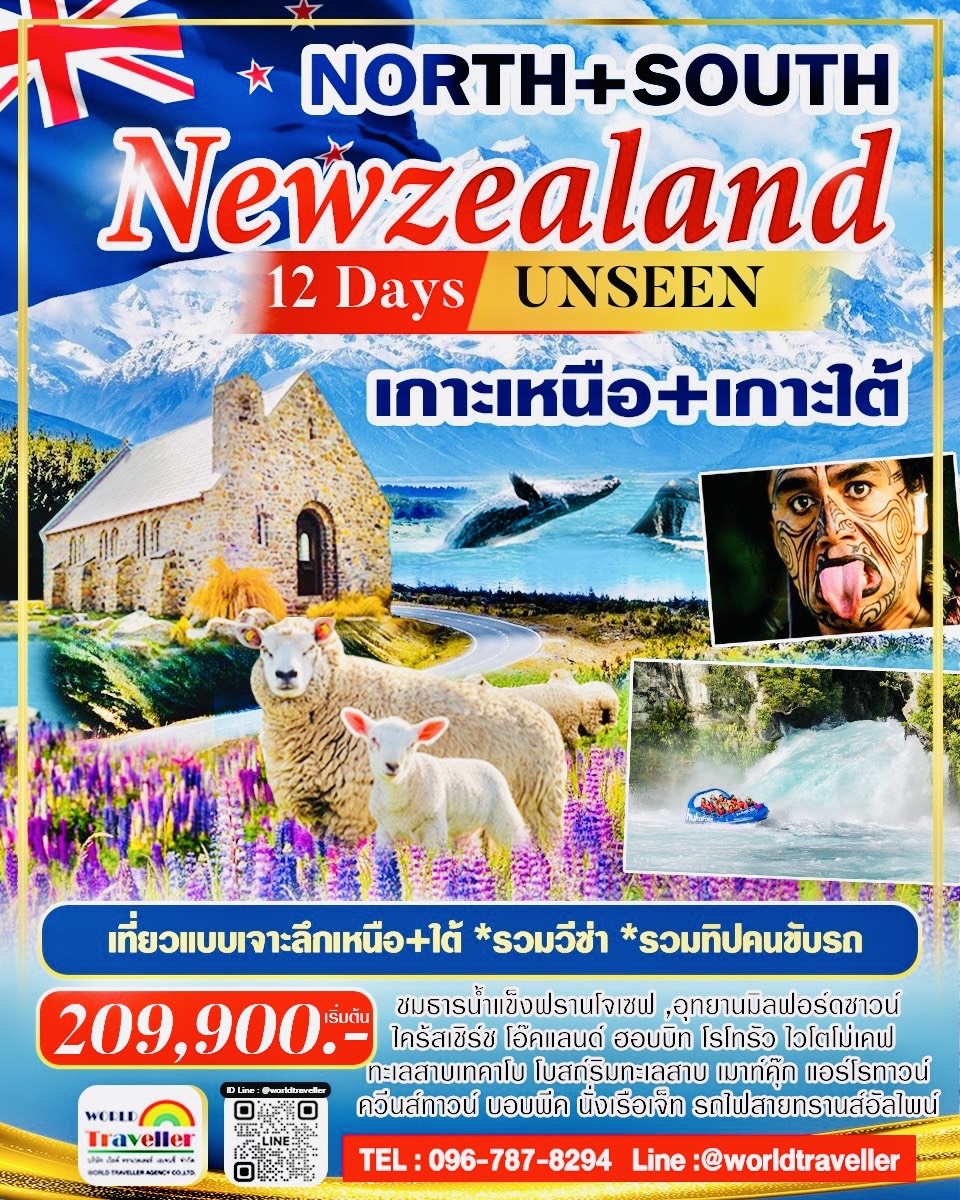 แกรนด์นิวซีแลนด์ เกาะเหนือ+เกาะใต้12วัน เที่ยวแบบเจาะลึกอันซีย ครบที่สุด เหนือ+ใต้ เปิดจอง