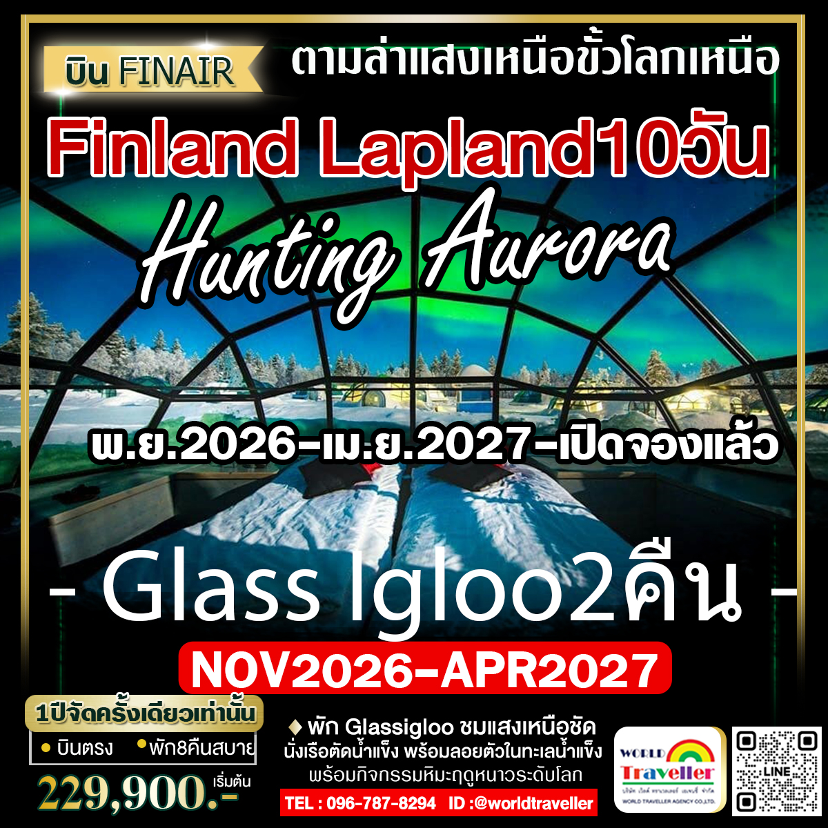 ฟินแลนด์ - สโนโมบิล - ล่าแสงเหนือ - พัก 2 คืนตืด บ้านกระจก GLASS IGLOO 10วัน 8คืน AYเปิดจอง เริ่ม229