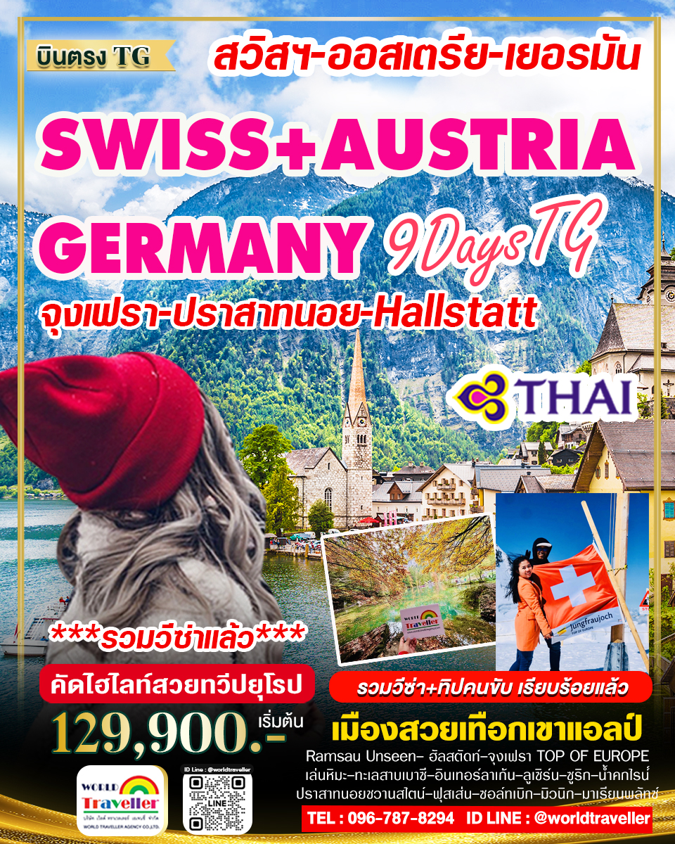 BEAUTYFUL UNSEEN ALPE1 สวิส-ออสเตรีย-เยอรมัน9วันTG ปีใหม่-สงกรานต์-แรงงาน-พ.ค.-มิ.ย.-ส.ค.