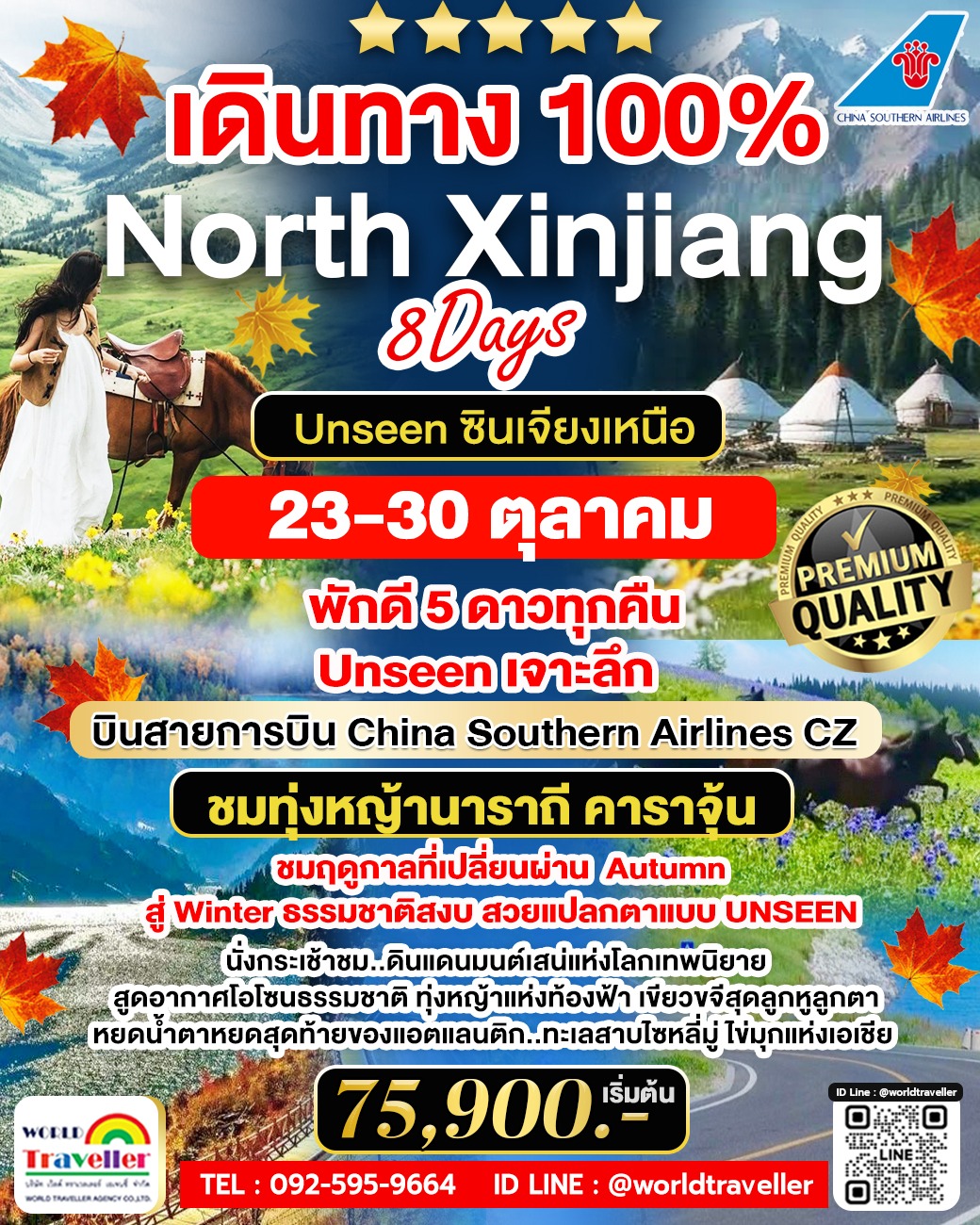CZ 23-30ต.ค.ซินเจียงเหนือ8วัน - ทุ่งหญ้านาราถี - ทุ่งหญ้าคาราจุ้น - ทะเลสาบไซลีมู่ -ทะเลสาบเทียนฉือ