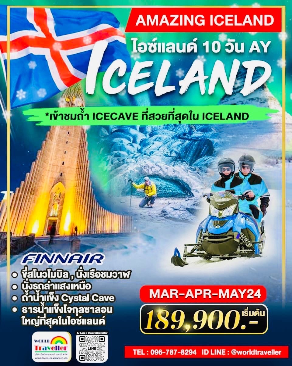 ทัวร์ล่าแสงเหนือ-ไอซ์แลนด์10วัน8คืนAY+บินภายใน+CRYSTAL ICE CAVE มี.ค.-สงกรานต์-แรงงาน-เปิดจองแล้ว!
