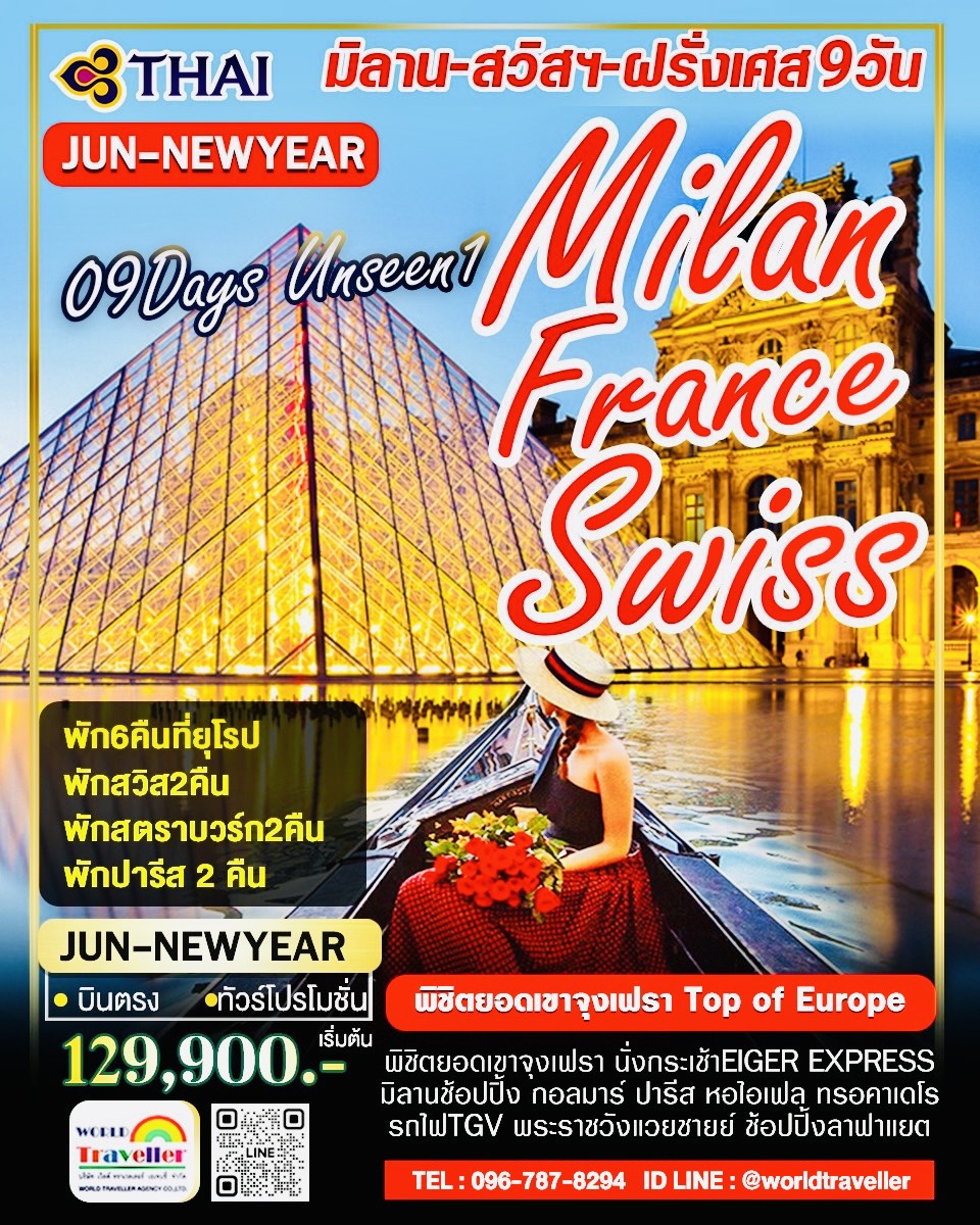 มิลาน + สวิส + ฝรั่งเศส 9 วัน TG พิชิตจุงเฟรา Top of Europe ลูเซิร์น อัสซาส TGV ปารีส แวย์ซายย์ หอไอ