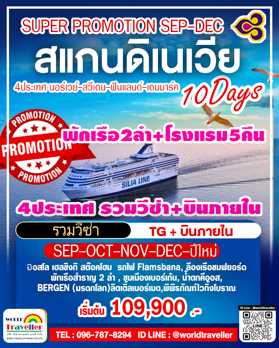 สแกนดิเนเวีย10วัน4ประเทศTG การบินไทย บินภายใน เรือ2ลำ SUPER PROMOTION เปิดจอง สแกนดิเนเวีย10วัน4ประเทศTG การบินไทย บินภายใน เรือ2ลำ SUPER PROMOTION เปิดจอง