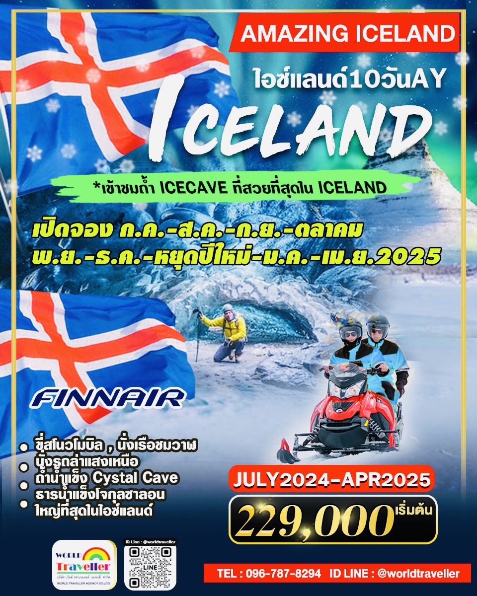 ทัวร์ล่าแสงเหนือ-ไอซ์แลนด์10วัน8คืนAY+บินภายใน+CRYSTAL ICE CAVE ก.ค.-ต.ค.-พ.ย.-ธ.ค.-ปีใหม่24-ม.ค.-ก.