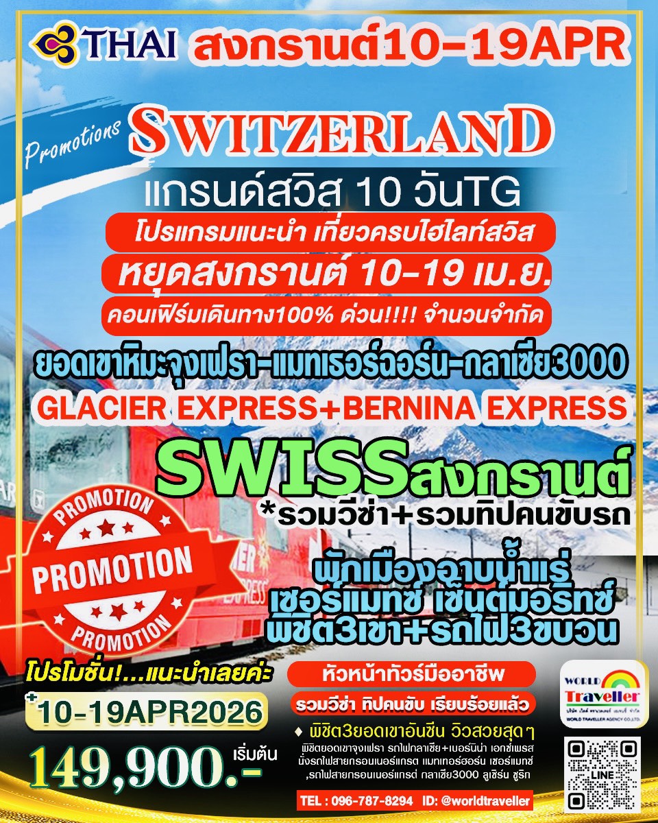 แกรนด์สวิสเซอร์แลนด์10วันTG พิชิต3เขา+3รถไฟ+เมืองอาบน้ำแร่ สงกรานต์10-19เม.ย.-แรงงาน-มิ.ย. เปิดจอง แกรนด์สวิสเซอร์แลนด์10วันTG พิชิต3เขา+3รถไฟ+เมืองอาบน้ำแร่ สงกรานต์10-19เม.ย.-แรงงาน-มิ.ย. เปิดจอง