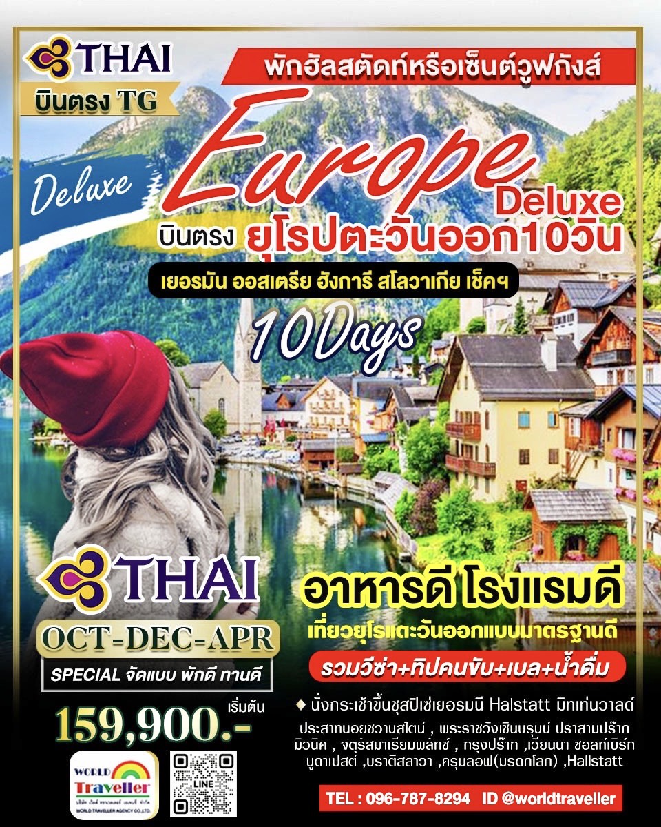 ยุโรปตะวันออก 10 วัน TG DELUXE พักดีทานดี เที่ยวแบบแกรนด์ทัวร์ เปิดจอง!!!