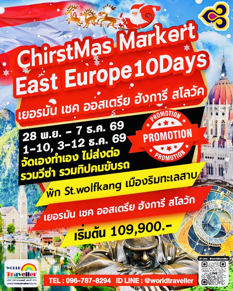 คริสมาสต์ มาร์เก็ต ยุโรปตะวันออก 10 วัน TG 28 พ.ย. - 7 ธ.ค. / 01-10 ธ.ค. / 03-12 ธ.ค. เปิดจอง คริสมาสต์ มาร์เก็ต ยุโรปตะวันออก 10 วัน TG 28 พ.ย. - 7 ธ.ค. / 01-10 ธ.ค. / 03-12 ธ.ค. เปิดจอง