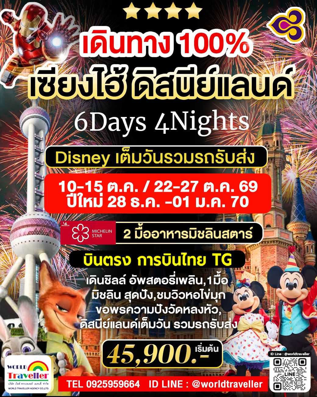 Shanghai Disneyland 6Days มื้อพิเศษ! ทานมิชลิน2ร้านดัง บินTG เดินทาง100% พร้อมจอง!
