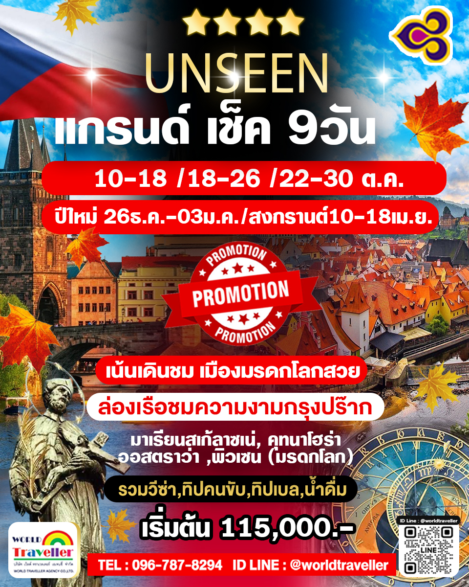 แกรนด์สาธารณรัฐเช็ค 9 วัน TG เจาะลึก 9วัน 6คืน ปีใหม่ สงกรานต์ แรงงาน พ.ค. - มิ.ย. เปิดจอง แกรนด์สาธารณรัฐเช็ค 9 วัน TG เจาะลึก 9วัน 6คืน ปีใหม่ สงกรานต์ แรงงาน พ.ค. - มิ.ย. เปิดจอง