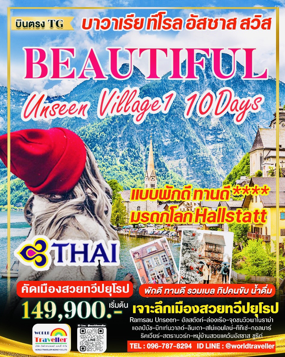 BEAUTIFUL VILLAGE1 คัดเมืองสวยแห่งเทือกเขาแอลป์ บาวาเรีย ทีโรล อัสซาส 10 วีนTG UNSEEN เปิดจอง BEAUTIFUL VILLAGE1 คัดเมืองสวยแห่งเทือกเขาแอลป์ บาวาเรีย ทีโรล อัสซาส 10 วีนTG UNSEEN เปิดจอง