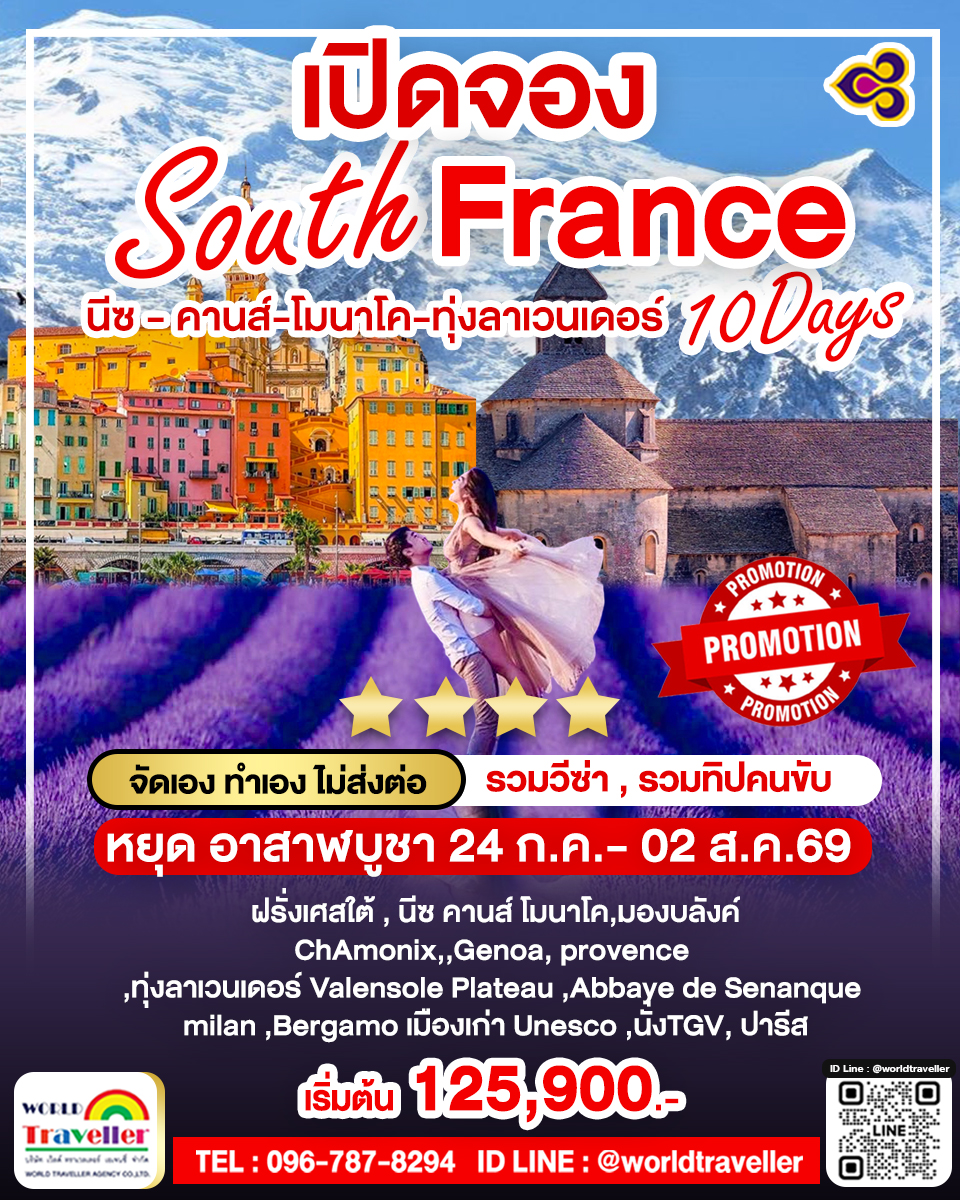 South France นีซ คานส์ โมนาโค เทศกาลลาเวนเดอร์ ณ โพรวองซ์ นั่ง TGV 10วัน 24ก.ค.-02ส.ค.69