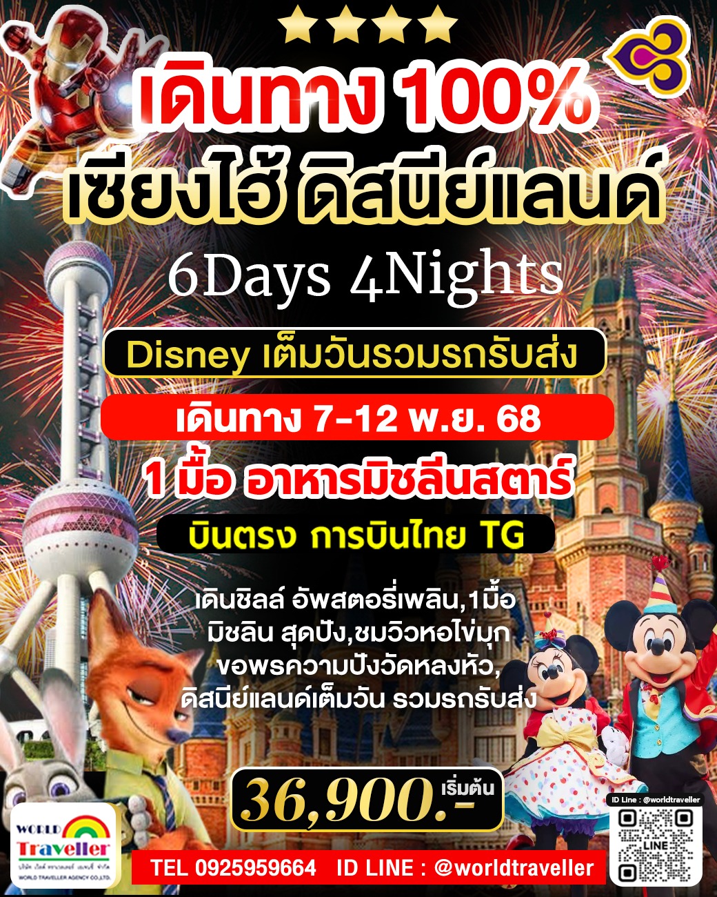 Shanghai Disneyland 6Days 4Nights 7-12 พ.ย. 68 ออกเดินทาง100%