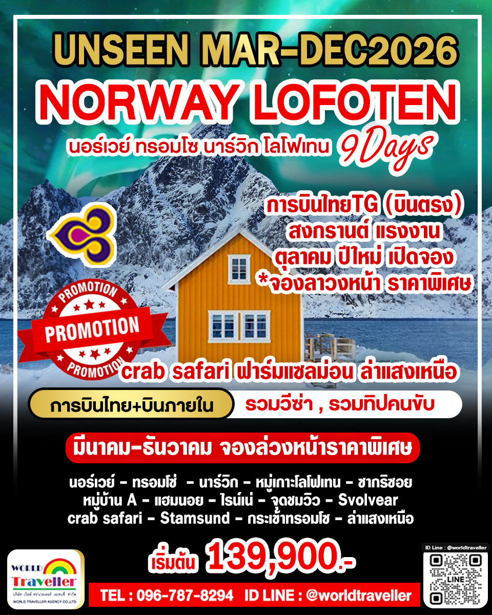 แกรนด์นอร์เวย์-ทรอมโซ-โลโฟเท็น 9วันTG ล่าแสงเหนือ การบินไทยTG+บินภายใน เปิดจอง มี.ค.-ธ.ค.-ปีใหม่ แกรนด์นอร์เวย์-ทรอมโซ-โลโฟเท็น 9วันTG ล่าแสงเหนือ การบินไทยTG+บินภายใน เปิดจอง มี.ค.-ธ.ค.-ปีใหม่