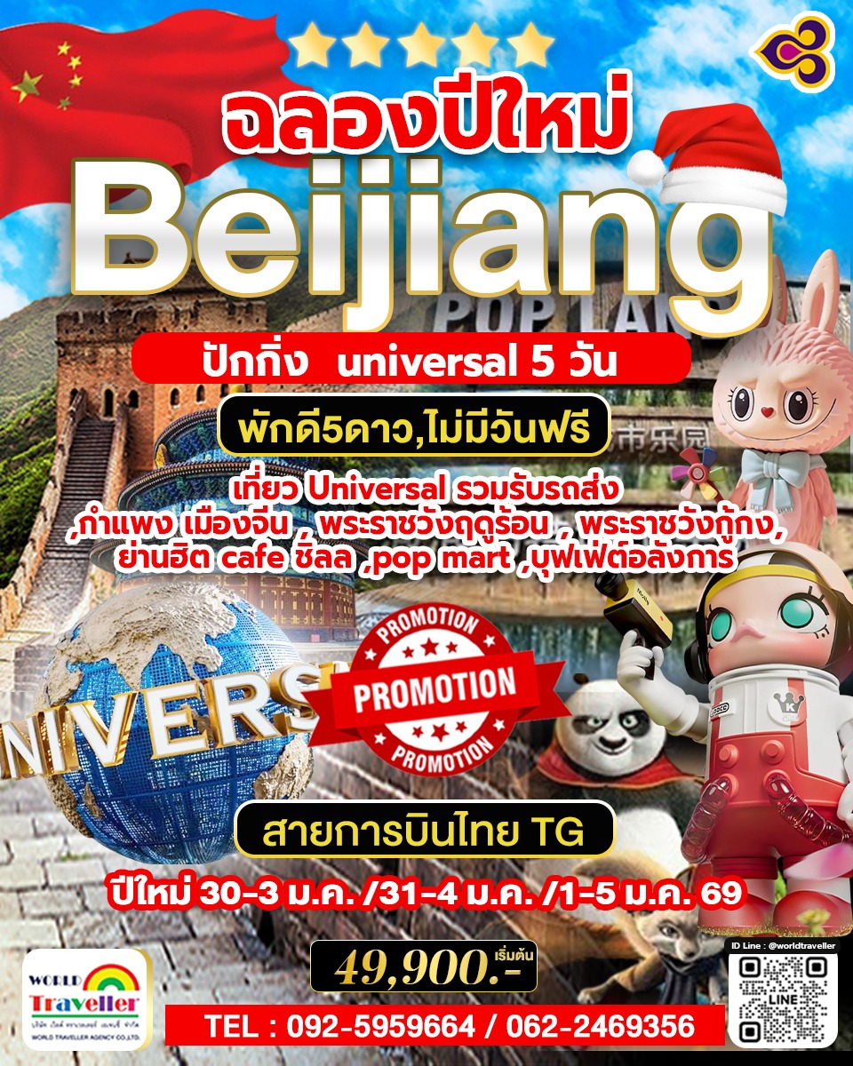 TG Beijing  Universal  5Days.  ปีใหม่ เดินทาง 30ธ.ค.-03ม.ค. - 31ธ.ค.-04ม.ค. - 1-5 ม.ค.69