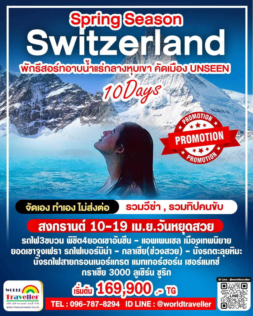 แกรนด์สวิสเซอร์แลนด์10วันTG พิชิต4เขา รถไฟกลาเซียท่อนยาว+อาหารบนรถไฟ เมืองอาบน้ำแร่ 10-19 เม.ย.2 แกรนด์สวิสเซอร์แลนด์10วันTG พิชิต4เขา รถไฟกลาเซียท่อนยาว+อาหารบนรถไฟ เมืองอาบน้ำแร่ 10-19 เม.ย.2