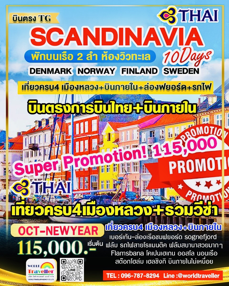 แกรนด์สแกนดิเนเวีย 10วัน TG แบบ 4ประเทศ+บินภายใน เรือสำราญ 2ลำ SUPERPROMOTION OCT-DEC 115000