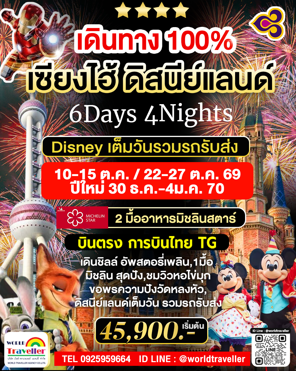 Shanghai Disneyland 6Days มื้อพิเศษ! ทานมิชลิน2ร้านดัง บินTG เดินทาง100% พร้อมจอง! Shanghai Disneyland 6Days มื้อพิเศษ! ทานมิชลิน2ร้านดัง บินTG เดินทาง100% พร้อมจอง!