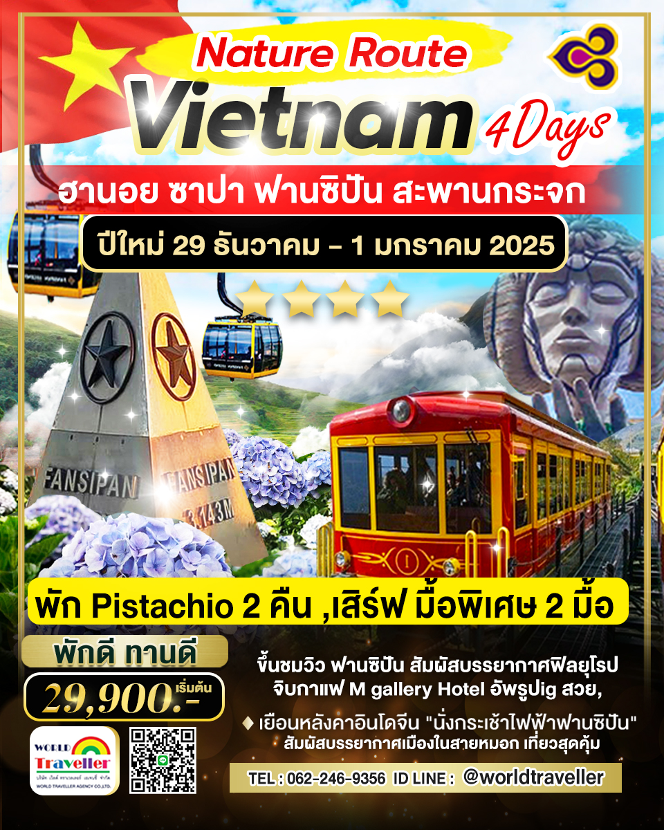 TG_เวียดนาม ซาปา ฟานซิปัน สะพานกระจก 4วัน_เดินทาง29 ธันวาคม - 01 มกราคม 2025
