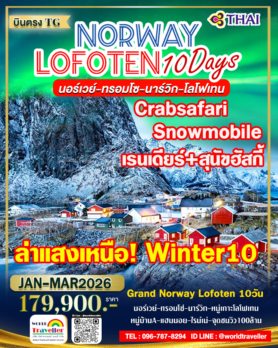 แกรนด์นอร์เวย์-ทรอมโซ-โลโฟเท็น10วันTG ล่าแสงเหนือ ครบทุกกิจกรรม WINTER ม.ค.-มี.ค.179900 แกรนด์นอร์เวย์-ทรอมโซ-โลโฟเท็น10วันTG ล่าแสงเหนือ ครบทุกกิจกรรม WINTER ม.ค.-มี.ค.179900