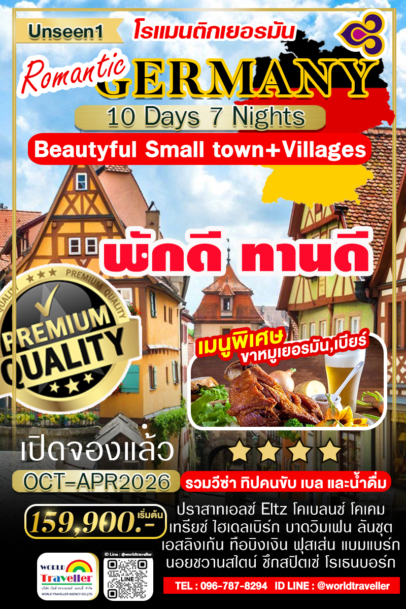 ROMANTIC GERMANY10DAYSTG DELUXE คัดหมู่บ้านสวยเยอรมนี UNSEEN แนะนำ !