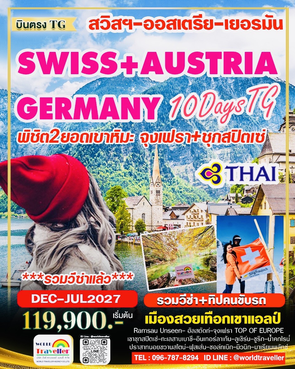 สวิส - ออสเตรีย - เยอรมัน 10วัน TG พิชิต 2 เขา จุงเฟรา ชุกสปิตเซ๋ (สูงที่สุดในเยอรมนี) เปิดจอง