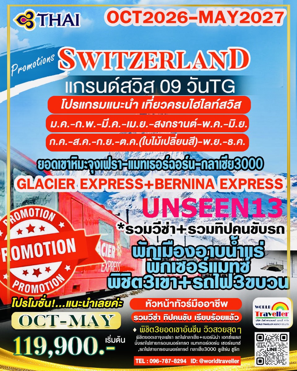 แกรนด์สวิส 9 วัน TG UNSEEN13 รถไฟ BERNINA + GLACIERE XPRESS จุงเฟรา + แมทเทอร์ฮฮร์น + กลาเซีย3000