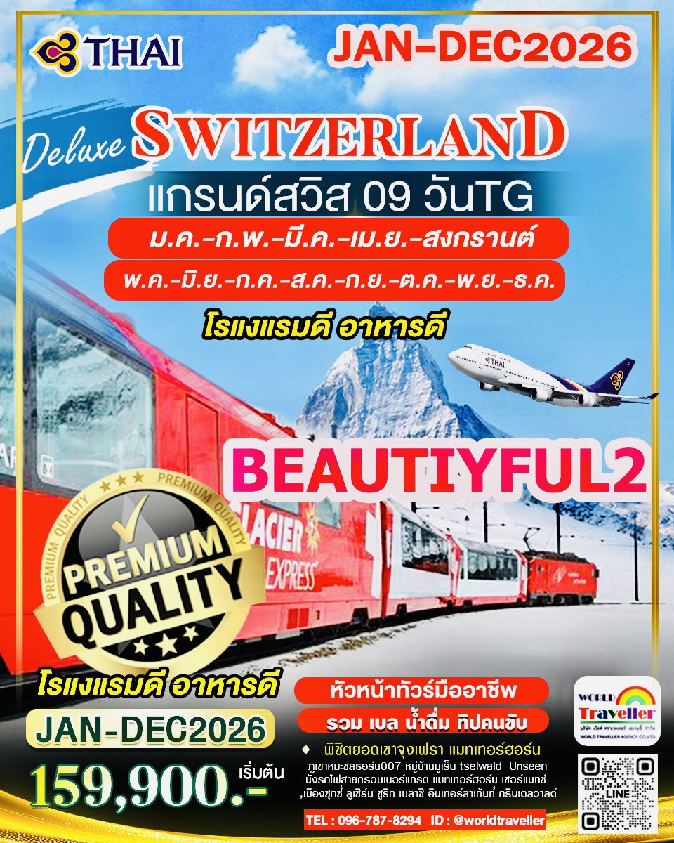 แกรนด์สวิสเซอร์แลนด์9วันTG BEAUTYFUL2 ชิลธอร์น007+แมทเทอร์ฮฮร์น+กลาเซีย3000+รถไฟ3ขบวน พักดีทานดี แกรนด์สวิสเซอร์แลนด์9วันTG BEAUTYFUL2 ชิลธอร์น007+แมทเทอร์ฮฮร์น+กลาเซีย3000+รถไฟ3ขบวน พักดีทานดี