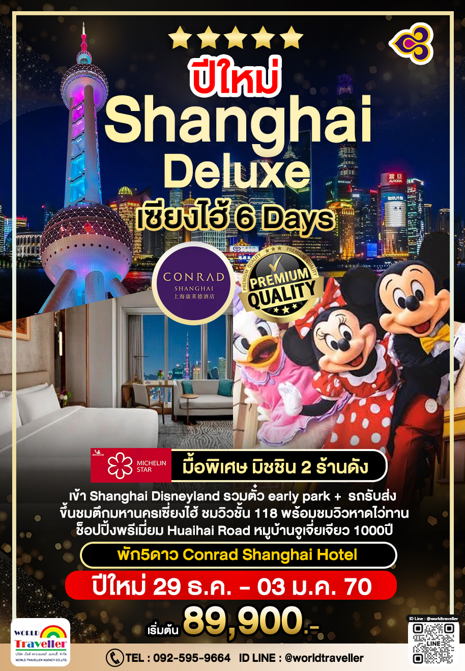 Luxury Shanghai Disneyland 6Days ทานมิชลิน2ร้านดัง!  เดินทาง ปีใหม่