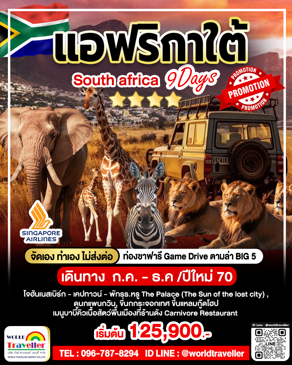 SouthAfrica-โจฮันเนสเบิร์ก-เคปทาวน์9D7N ตามล่าBig5-บินSQ