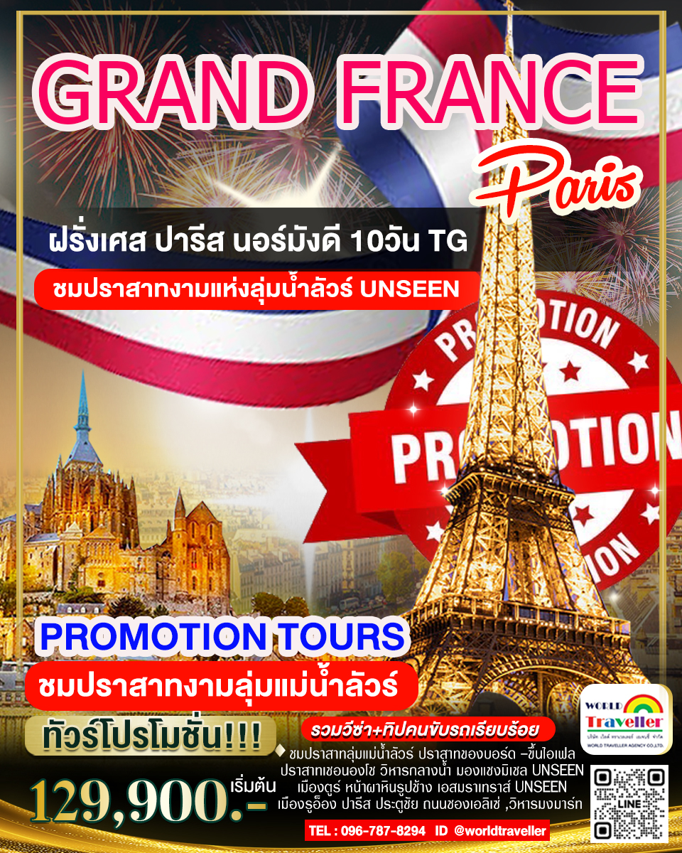แกรนด์ฝรั่งเศส 10 วัน TG เที่ยวแบบเจาะลึก นอร์มังดี มงแซงค์มิเชล ปราสาทงามลุ่มน้ำลัวร์ โปรโมชั่น! 