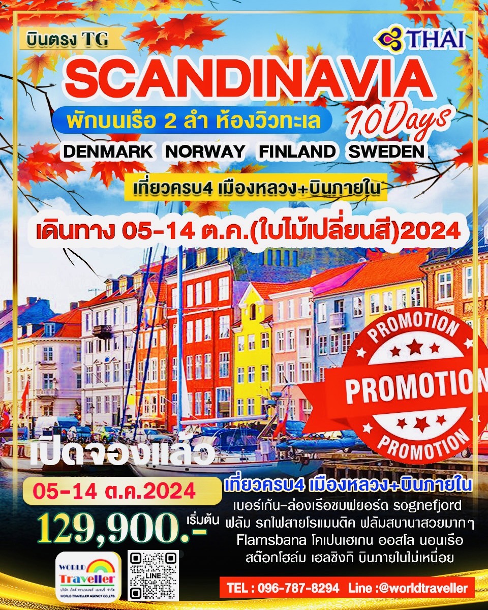 SCANDINAVIA10DAYTG แกรนด์สแกนดิเนเวีย10วัน7คืนTG+บินภายใน เดนมาร์ก นอร์เวย์ สวีเดน ฟินแลนด์ 5-14ต.ค.