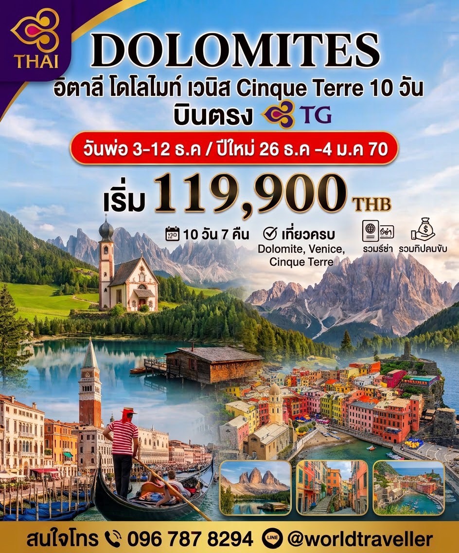 ทัวร์อิตาลี-โดโลไมท์-เวนิส-มิลาน-โคโม่-ซิงเกว่แตเร่ 10วัน 7คืน TG UNSEEN โปรโมชั่น!!! เปิดจองแล้ว