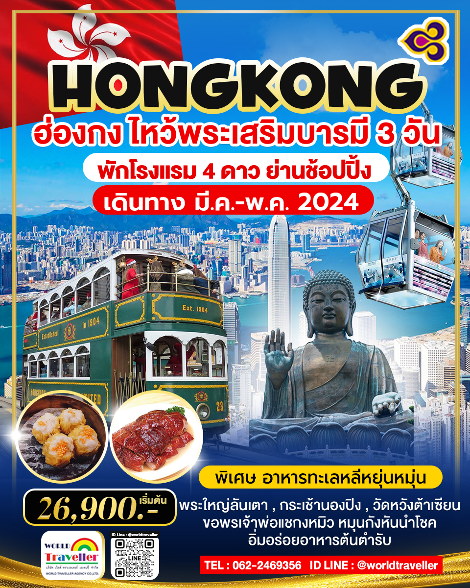 Newyear - Mar 2024 TG ฮ่องกง พระใหญ่ลันเตา 3 วัน พักในเมืองย่านช้อปปิ้ง มื้อพิเศษ หลีหยุ่นหมุ่น